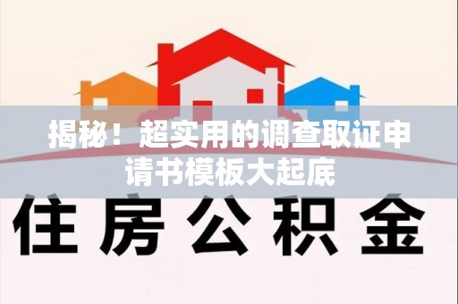 集美揭秘！超实用的调查取证申请书模板大起底