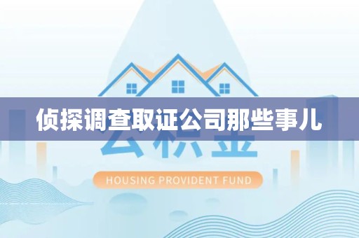 集美侦探调查取证公司那些事儿
