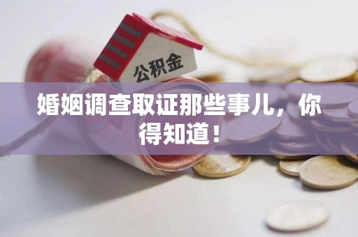 集美婚姻调查取证那些事儿，你得知道！