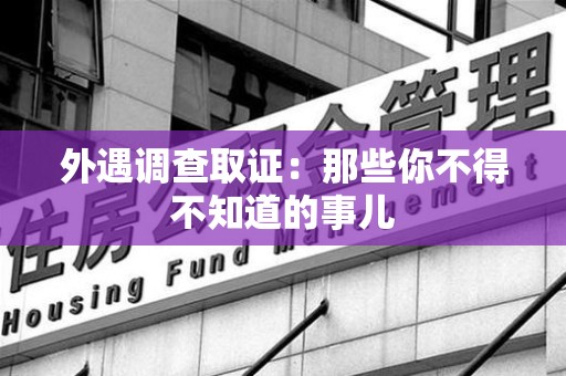 集美外遇调查取证：那些你不得不知道的事儿