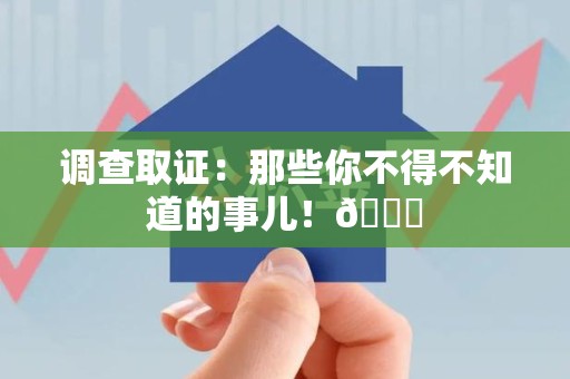 集美调查取证：那些你不得不知道的事儿！😎