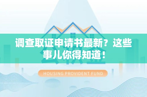 集美调查取证申请书最新？这些事儿你得知道！