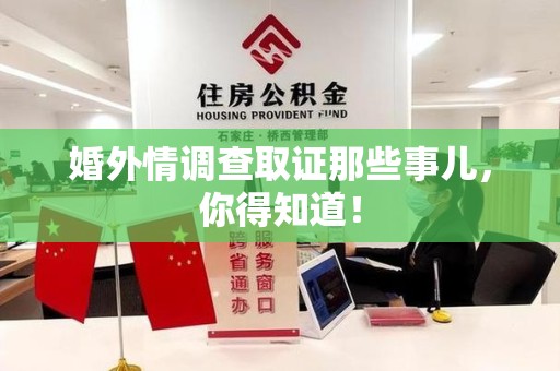 集美婚外情调查取证那些事儿，你得知道！