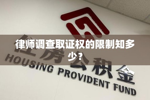 集美律师调查取证权的限制知多少？