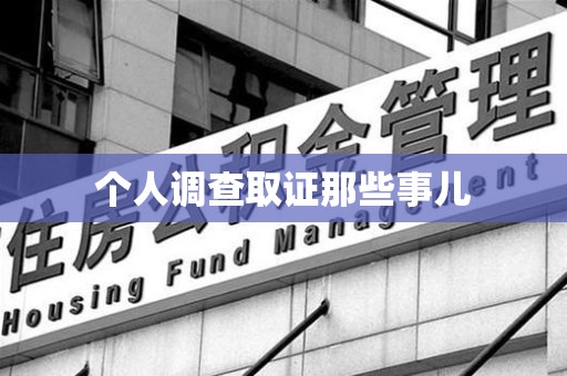 集美个人调查取证那些事儿