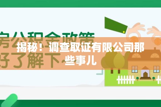 集美揭秘！调查取证有限公司那些事儿