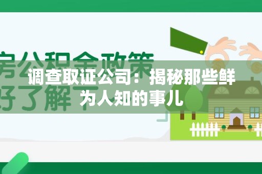 集美调查取证公司：揭秘那些鲜为人知的事儿
