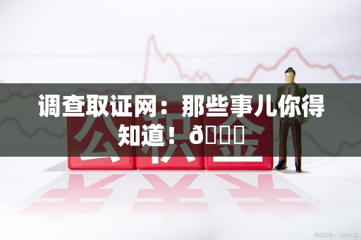 集美调查取证网：那些事儿你得知道！😎
