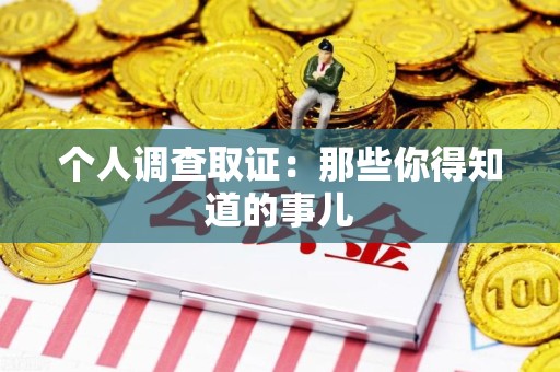 集美个人调查取证：那些你得知道的事儿