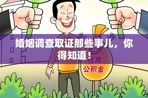 集美婚姻调查取证那些事儿，你得知道！