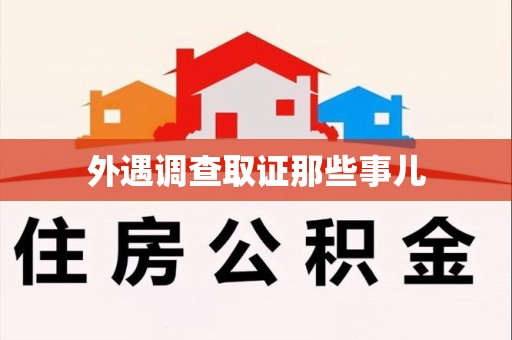集美外遇调查取证那些事儿 集美外遇调查取证那些事儿
