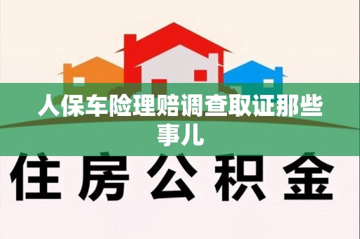 集美人保车险理赔调查取证那些事儿