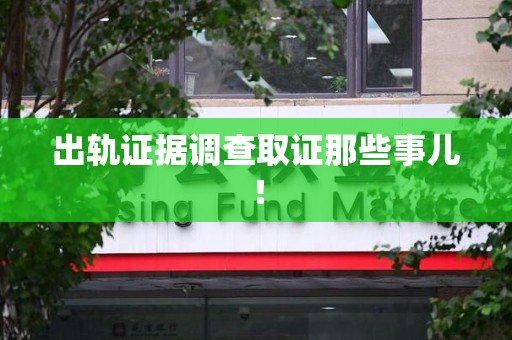 集美出轨证据调查取证那些事儿！
