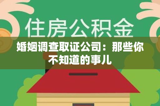 集美婚姻调查取证公司：那些你不知道的事儿
