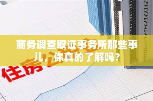 集美商务调查取证事务所那些事儿，你真的了解吗？