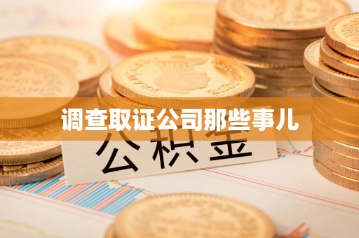 集美调查取证公司那些事儿