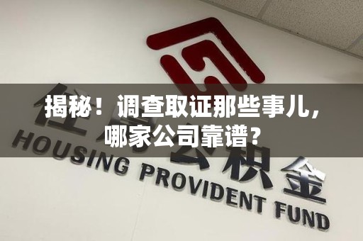 集美揭秘！调查取证那些事儿，哪家公司靠谱？