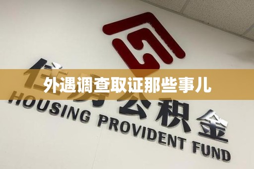 集美外遇调查取证那些事儿
