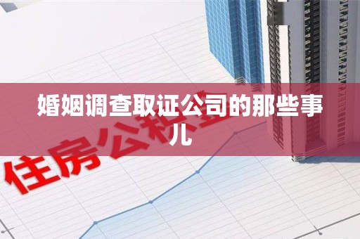 集美婚姻调查取证公司的那些事儿
