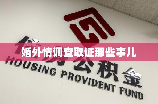 集美婚外情调查取证那些事儿