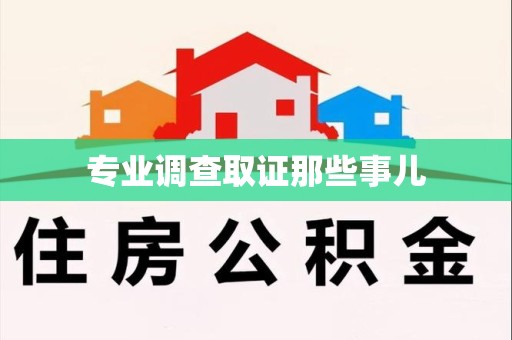 集美专业调查取证那些事儿