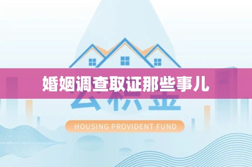 集美婚姻调查取证那些事儿