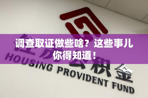 集美调查取证做些啥?这些事儿你得知道! 集美调查取证做些啥?这些事儿你得知道!