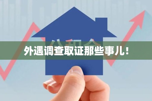 集美外遇调查取证那些事儿！