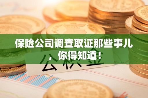 集美保险公司调查取证那些事儿，你得知道！