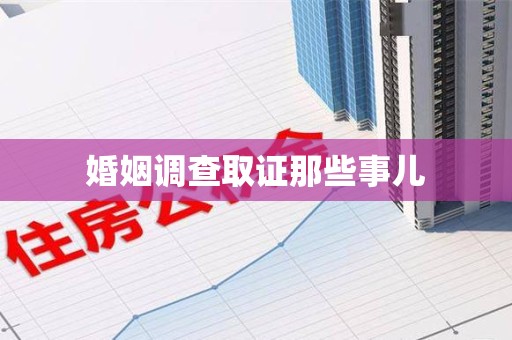 集美婚姻调查取证那些事儿