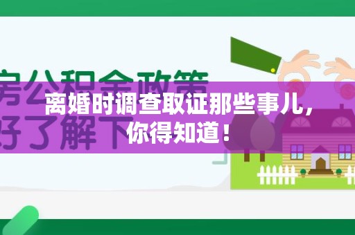 集美离婚时调查取证那些事儿，你得知道！