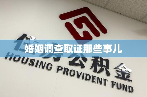 集美婚姻调查取证那些事儿