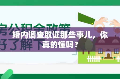 集美婚内调查取证那些事儿，你真的懂吗？
