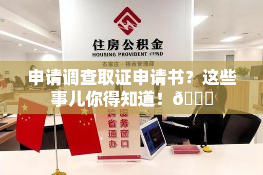 集美申请调查取证申请书？这些事儿你得知道！😎