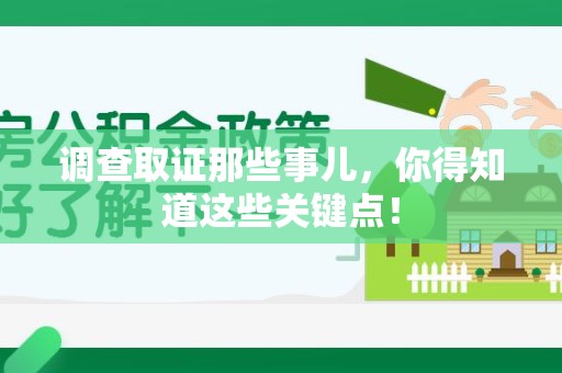 集美调查取证那些事儿，你得知道这些关键点！