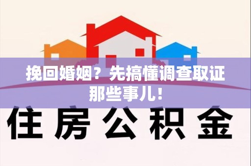 集美挽回婚姻？先搞懂调查取证那些事儿！