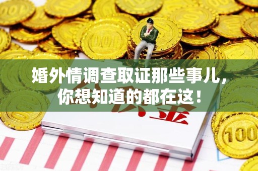 集美婚外情调查取证那些事儿，你想知道的都在这！
