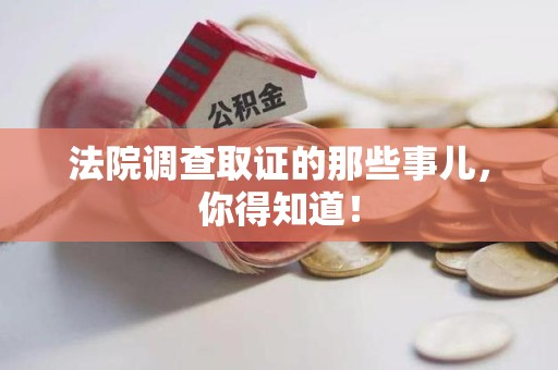 集美法院调查取证的那些事儿，你得知道！