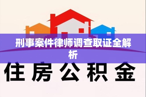 集美刑事案件律师调查取证全解析