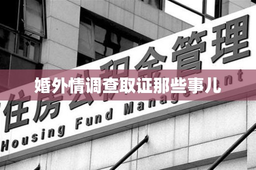 集美婚外情调查取证那些事儿