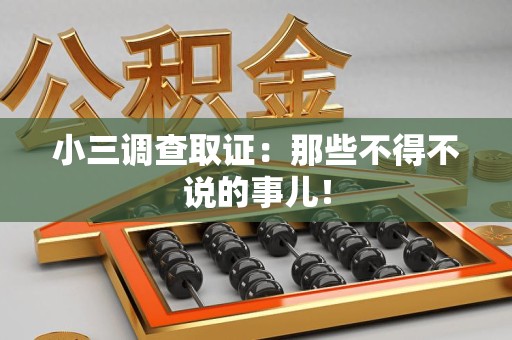 集美小三调查取证：那些不得不说的事儿！