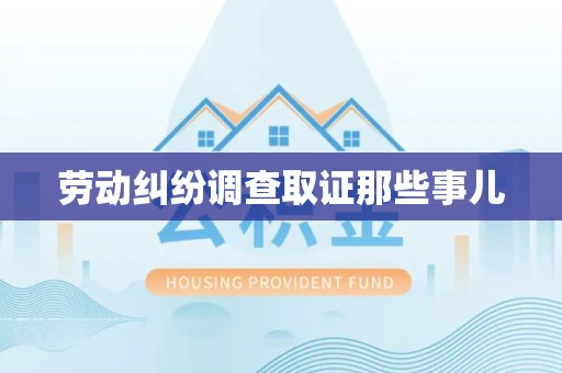 集美劳动纠纷调查取证那些事儿