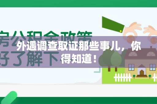 集美外遇调查取证那些事儿，你得知道！