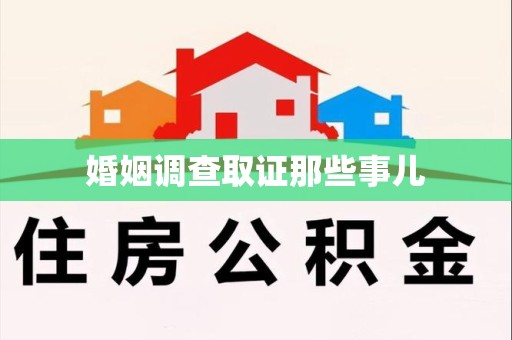 集美婚姻调查取证那些事儿