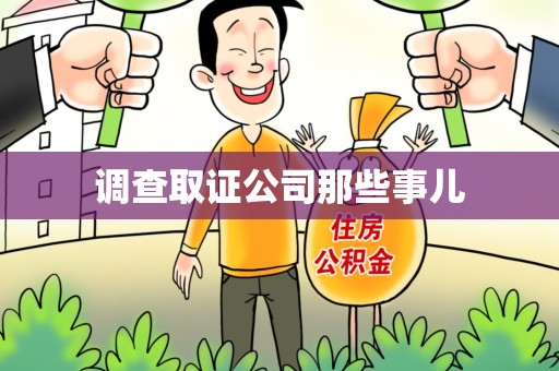 集美调查取证公司那些事儿