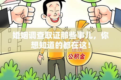 集美婚姻调查取证那些事儿，你想知道的都在这！