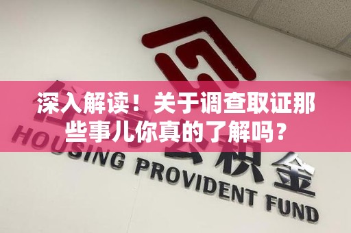 集美深入解读！关于调查取证那些事儿你真的了解吗？
