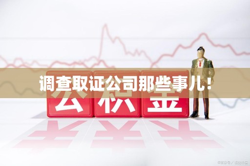 集美调查取证公司那些事儿！