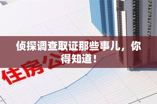 集美侦探调查取证那些事儿，你得知道！