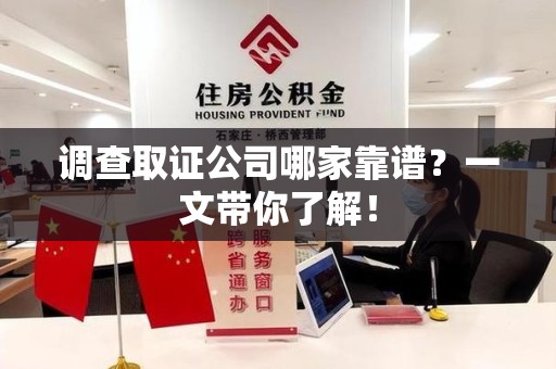 集美调查取证公司哪家靠谱？一文带你了解！